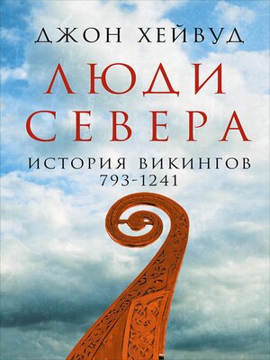 cover image of Люди Севера